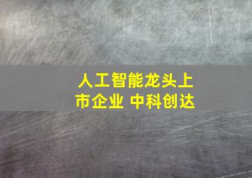 人工智能龙头上市企业 中科创达